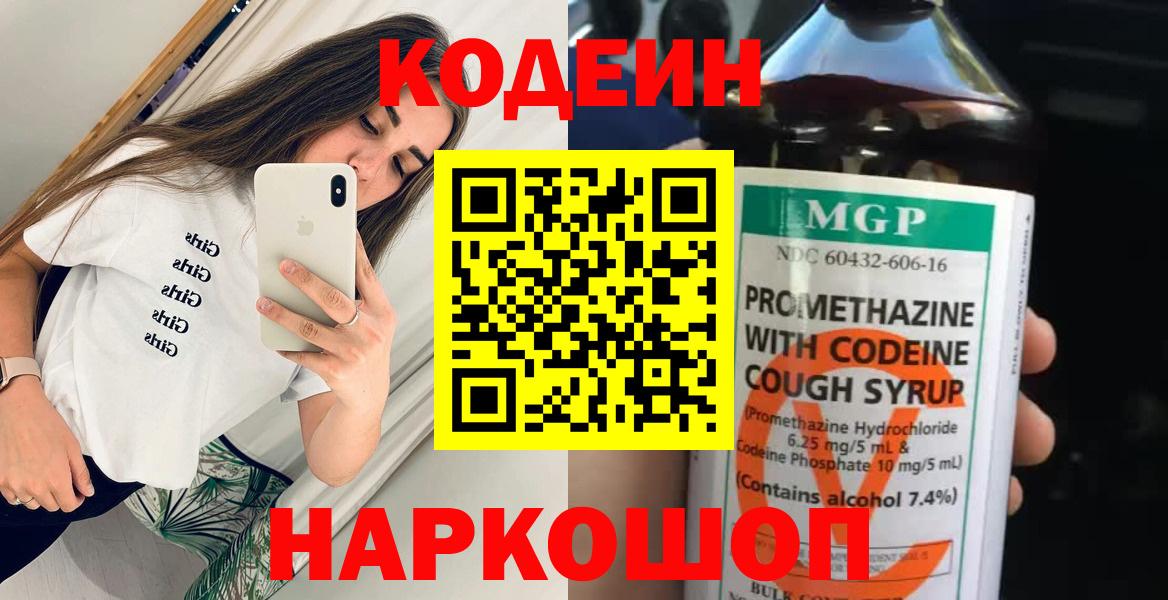 Приморско-Ахтарск  Кодеиновый сироп Lean напиток Lean (лин)  Вход с VPN 